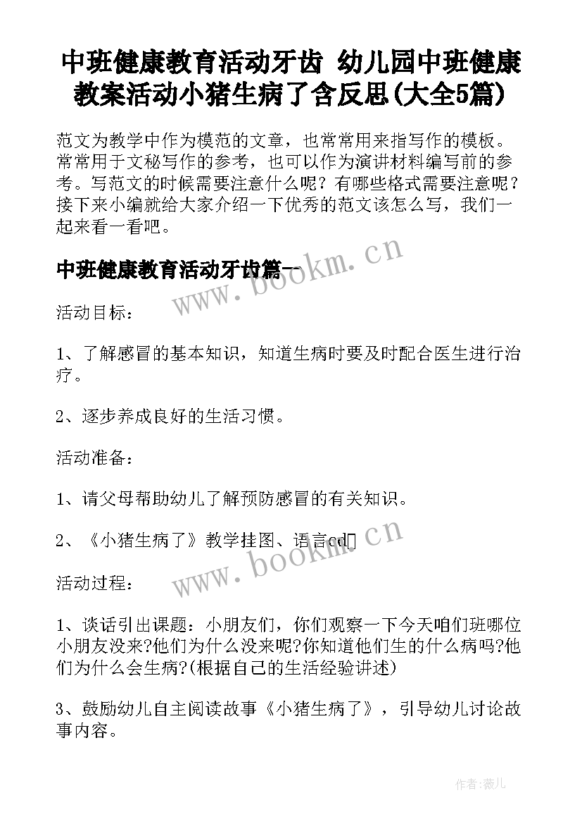 中班健康教育活动牙齿 幼儿园中班健康教案活动小猪生病了含反思(大全5篇)