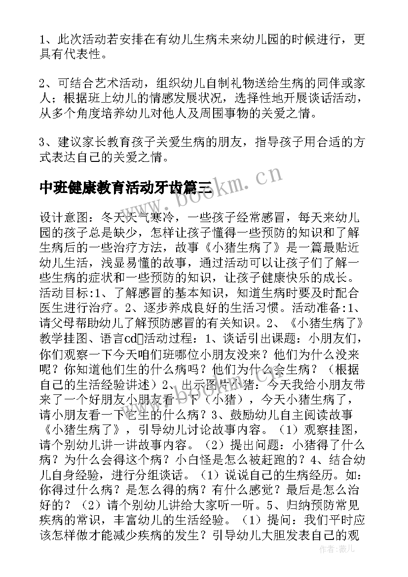 中班健康教育活动牙齿 幼儿园中班健康教案活动小猪生病了含反思(大全5篇)