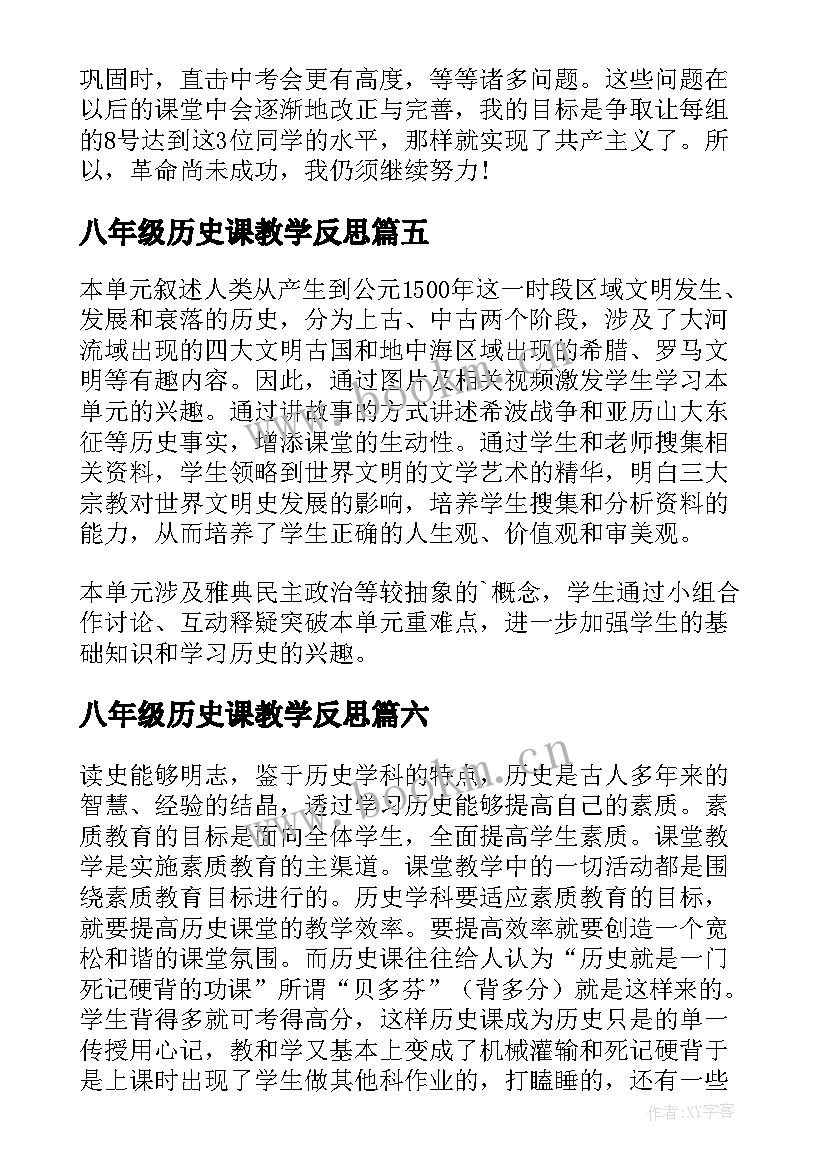 2023年八年级历史课教学反思 八年级历史教学反思(模板10篇)