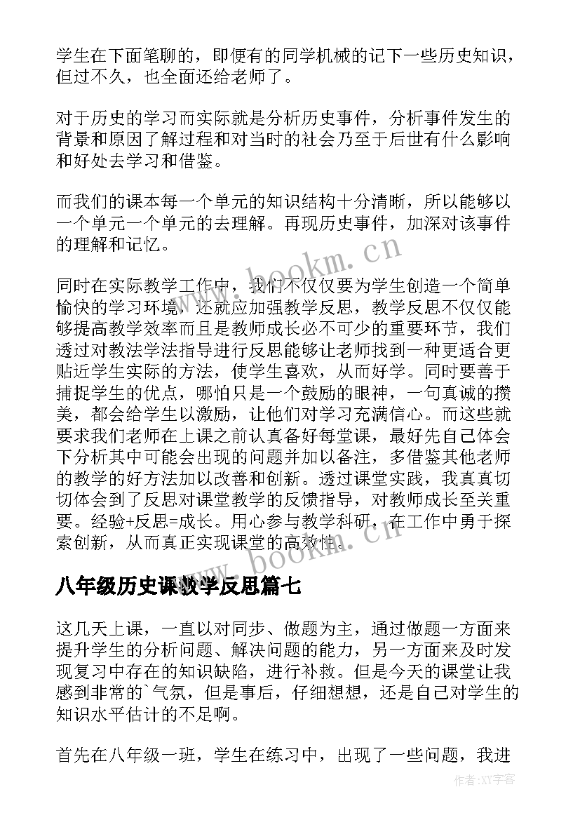 2023年八年级历史课教学反思 八年级历史教学反思(模板10篇)