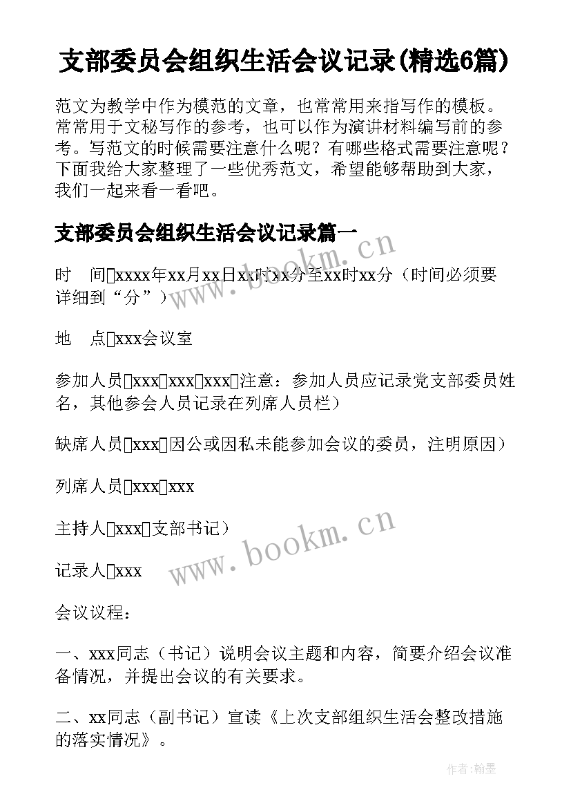 支部委员会组织生活会议记录(精选6篇)