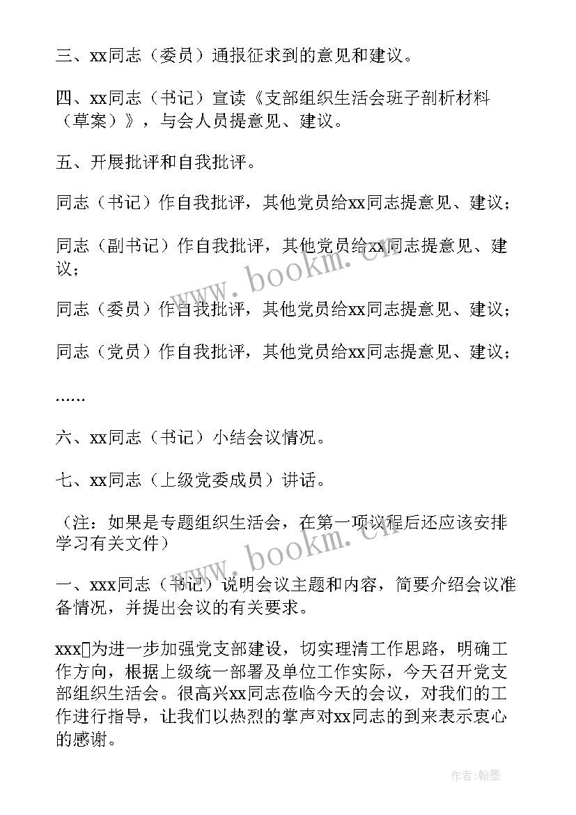 支部委员会组织生活会议记录(精选6篇)