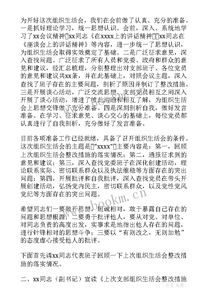 支部委员会组织生活会议记录(精选6篇)