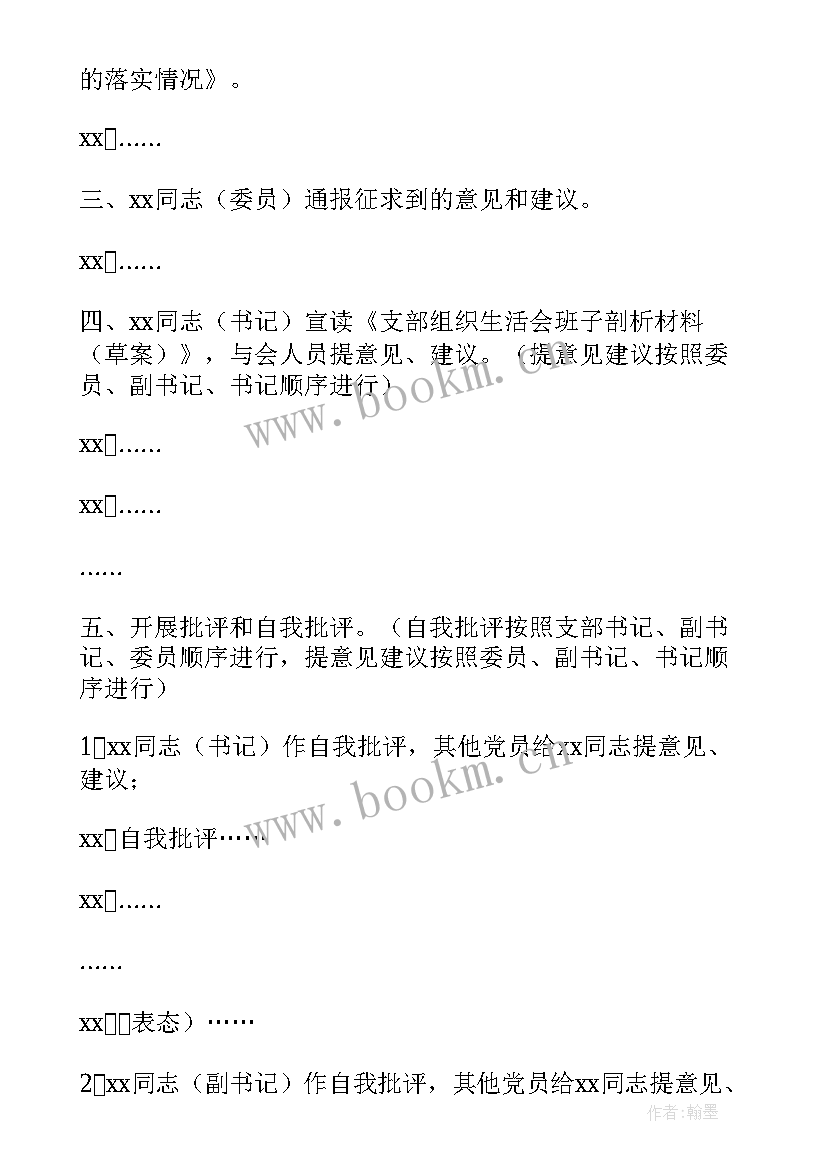 支部委员会组织生活会议记录(精选6篇)