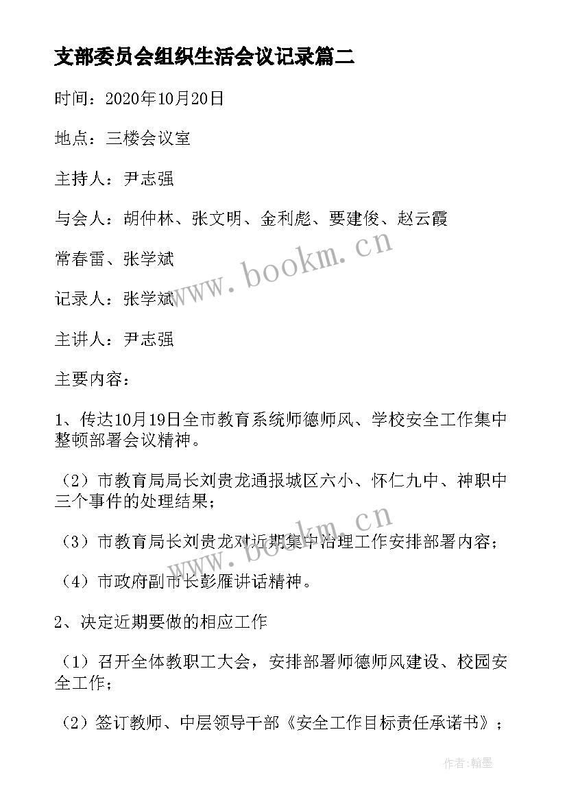 支部委员会组织生活会议记录(精选6篇)