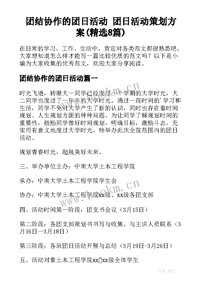 团结协作的团日活动 团日活动策划方案(精选8篇)