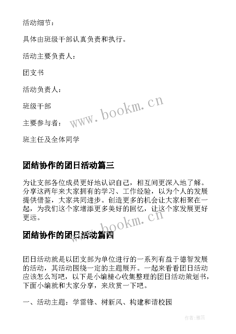 团结协作的团日活动 团日活动策划方案(精选8篇)