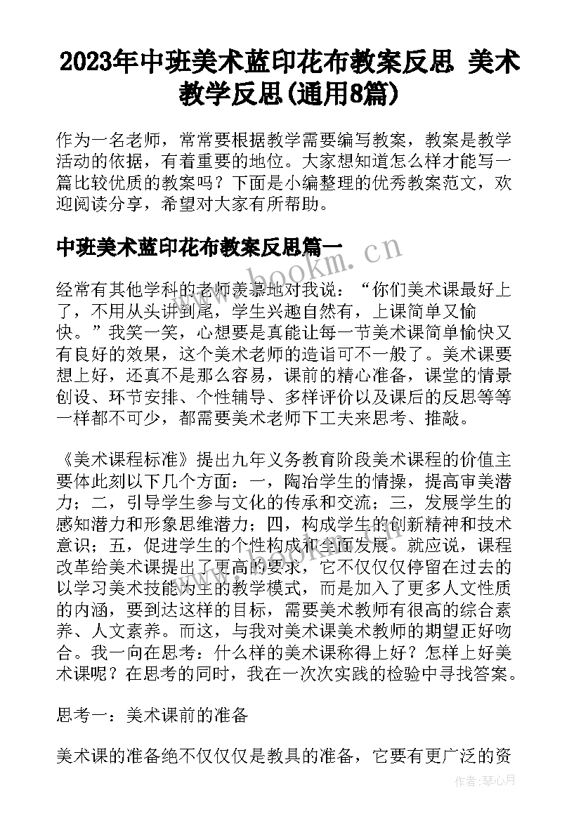 2023年中班美术蓝印花布教案反思 美术教学反思(通用8篇)