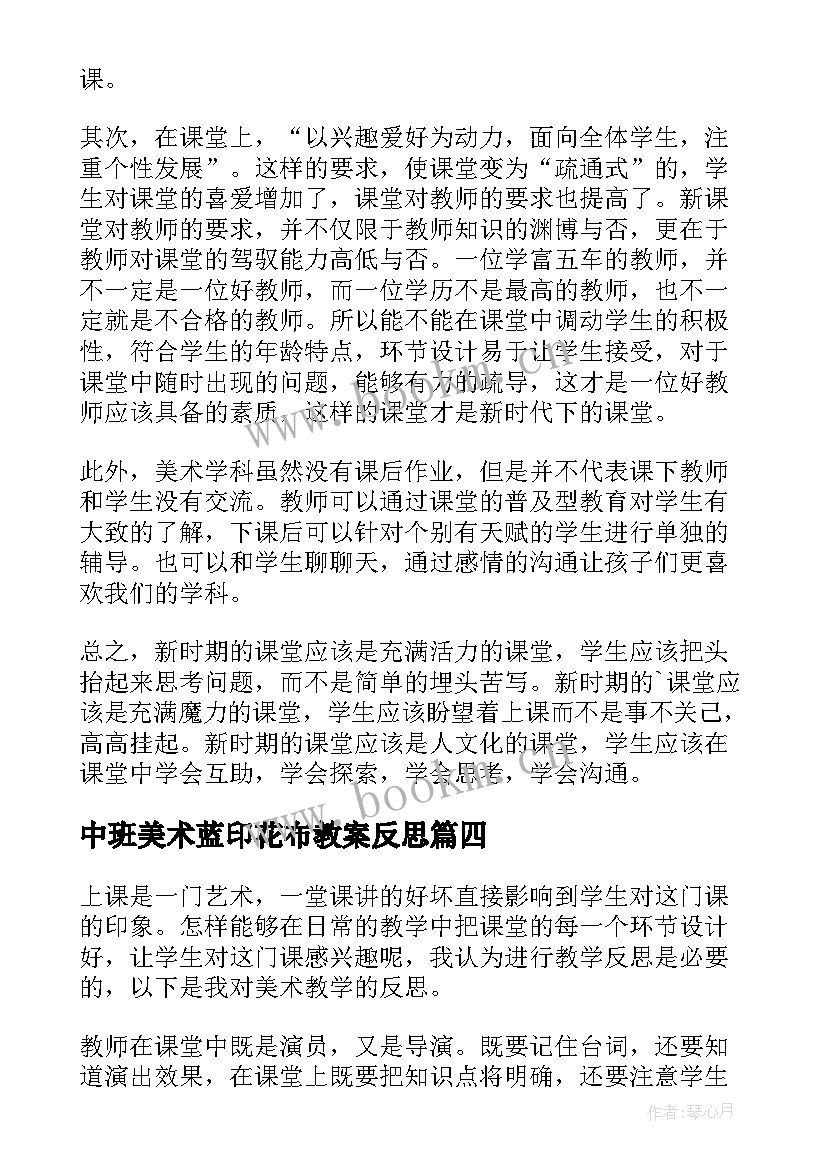 2023年中班美术蓝印花布教案反思 美术教学反思(通用8篇)