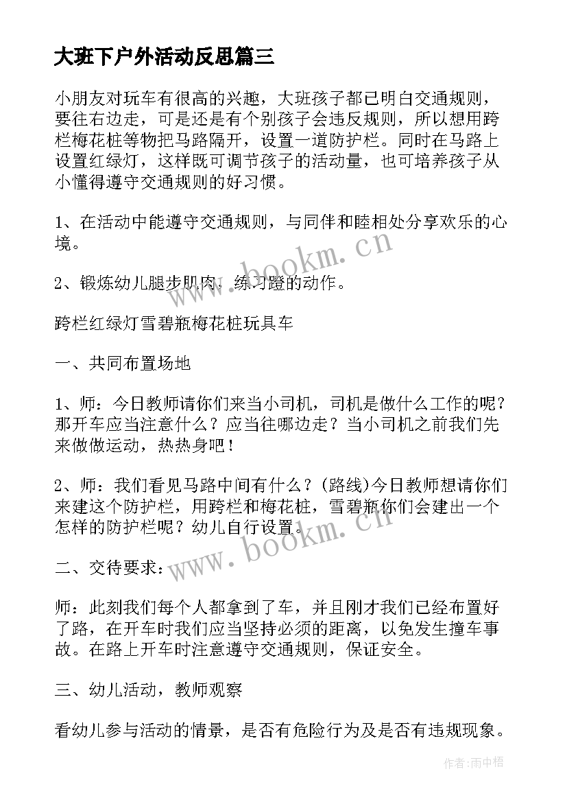 2023年大班下户外活动反思 户外活动教案大班(精选10篇)