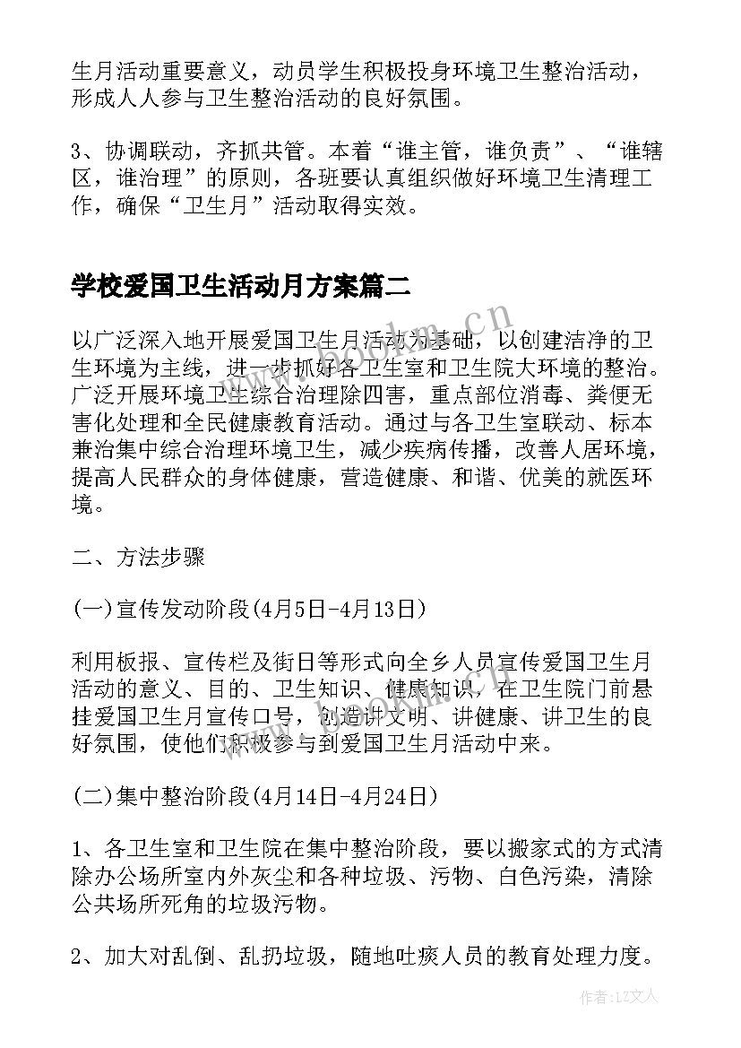 最新学校爱国卫生活动月方案 学校爱国卫生月活动方案(精选6篇)