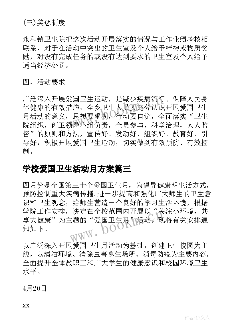 最新学校爱国卫生活动月方案 学校爱国卫生月活动方案(精选6篇)