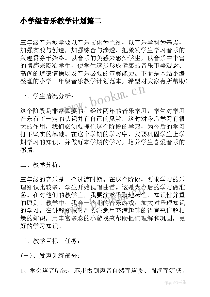 小学级音乐教学计划(通用8篇)