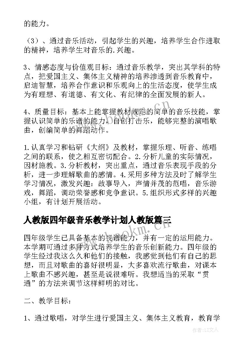 2023年人教版四年级音乐教学计划人教版 小学四年级音乐老师特色教学计划(实用7篇)