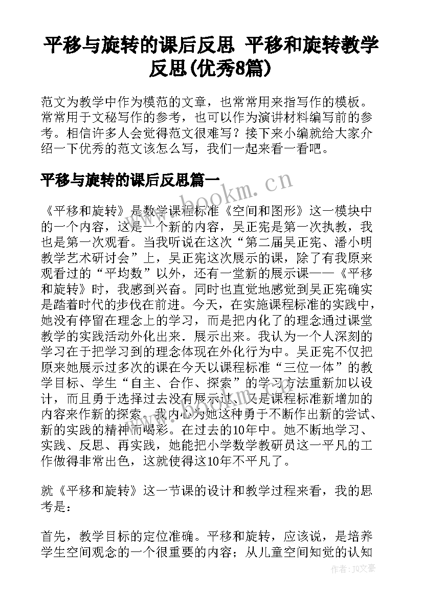 平移与旋转的课后反思 平移和旋转教学反思(优秀8篇)