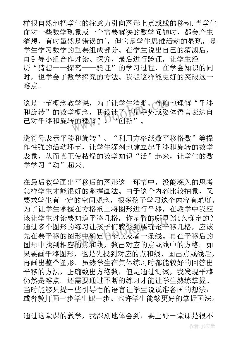 平移与旋转的课后反思 平移和旋转教学反思(优秀8篇)