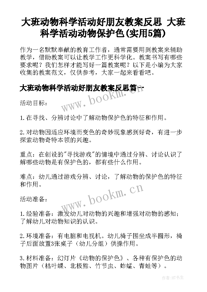 大班动物科学活动好朋友教案反思 大班科学活动动物保护色(实用5篇)