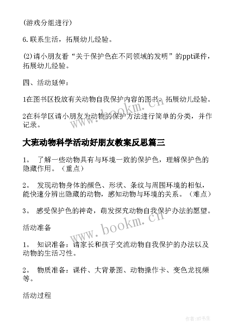 大班动物科学活动好朋友教案反思 大班科学活动动物保护色(实用5篇)