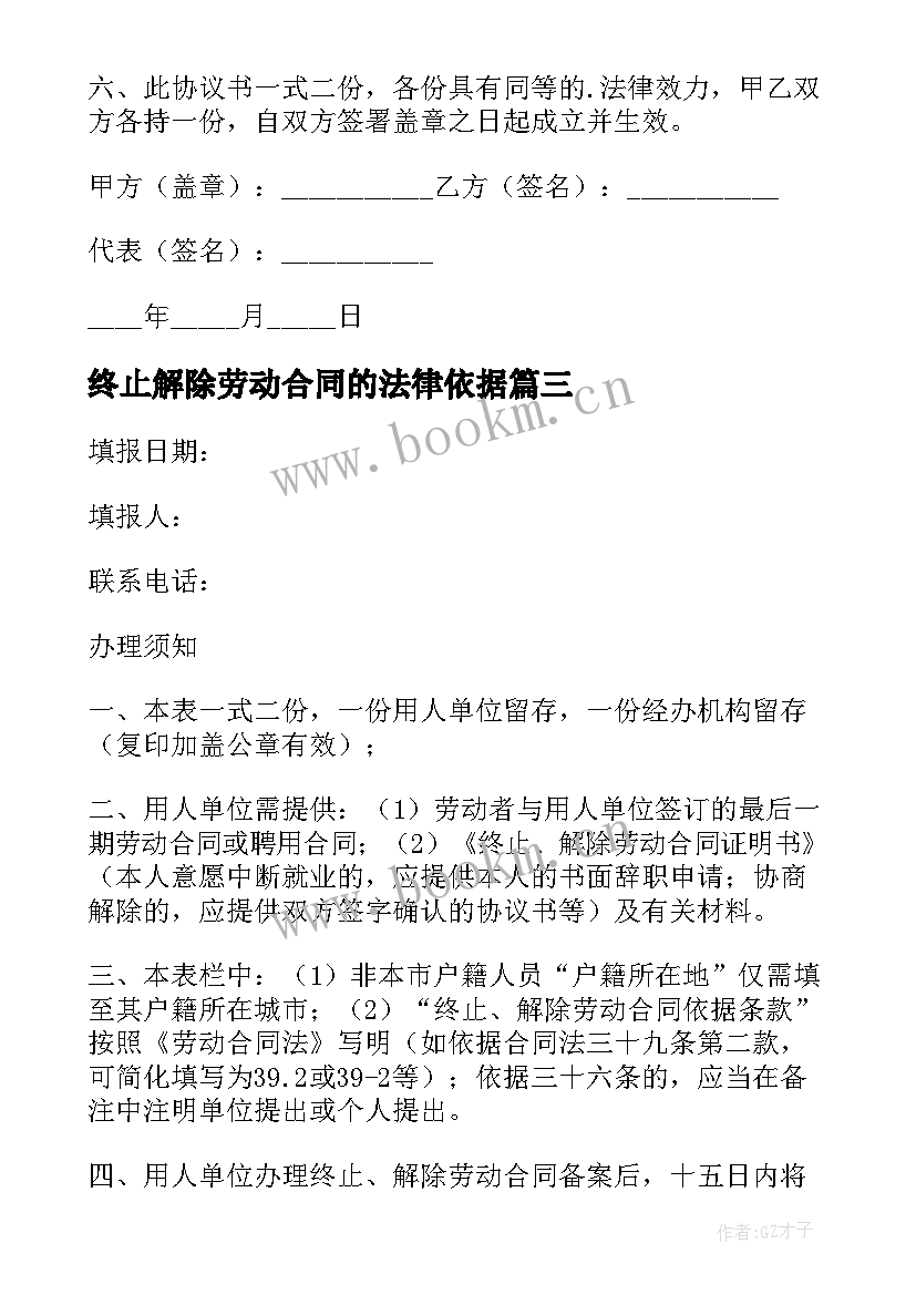 终止解除劳动合同的法律依据 终止解除劳动合同(实用9篇)