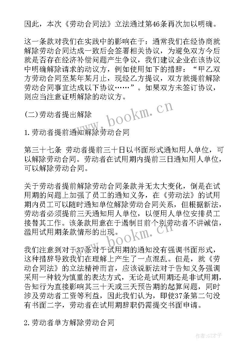 终止解除劳动合同的法律依据 终止解除劳动合同(实用9篇)