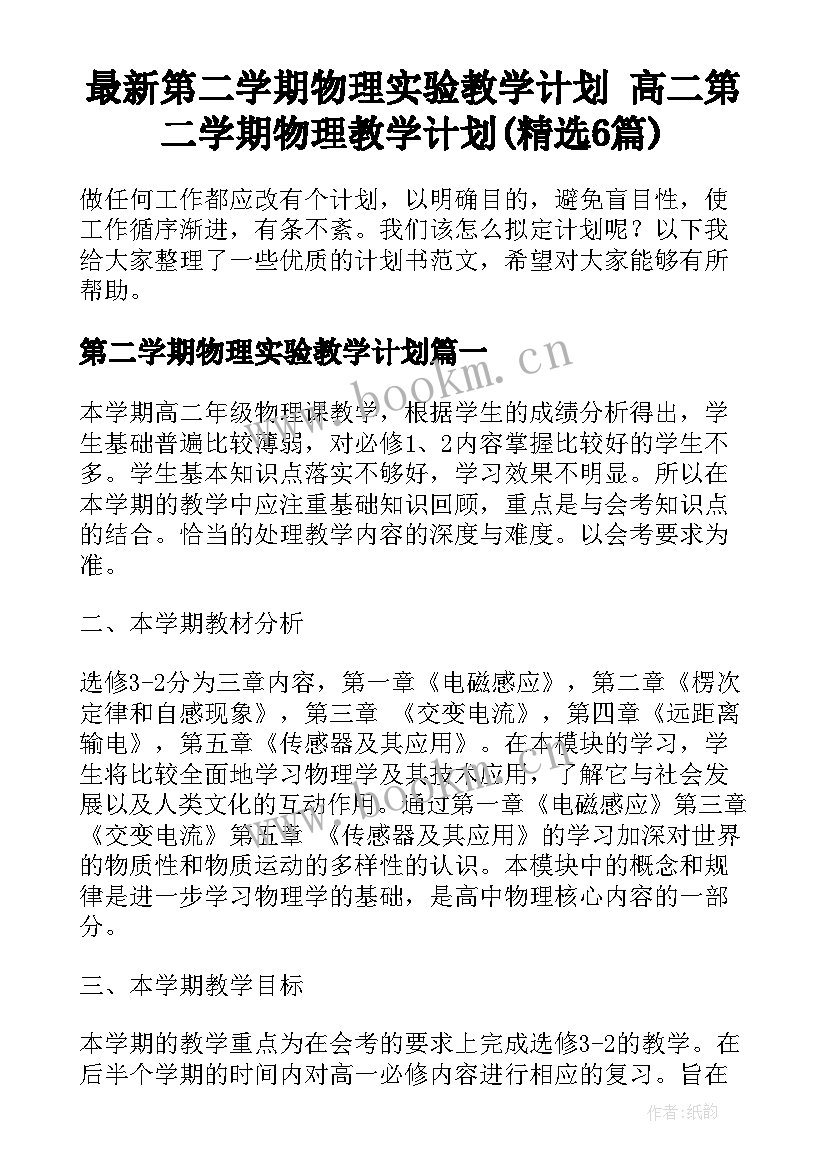 最新第二学期物理实验教学计划 高二第二学期物理教学计划(精选6篇)