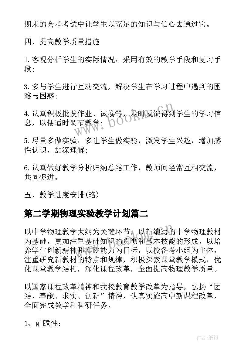 最新第二学期物理实验教学计划 高二第二学期物理教学计划(精选6篇)