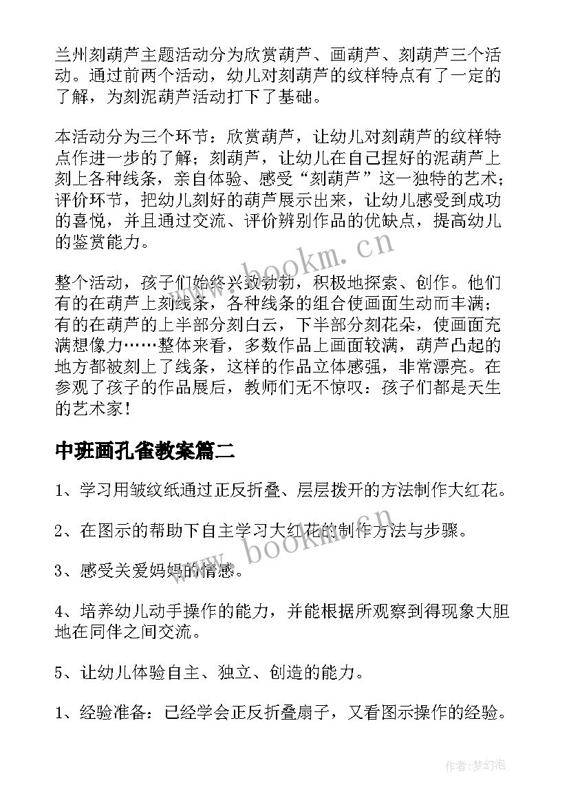 最新中班画孔雀教案(汇总7篇)