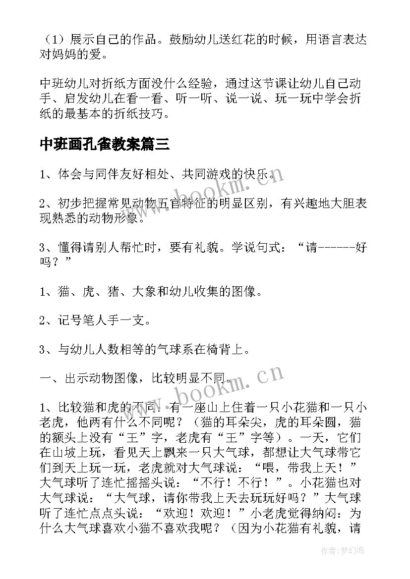 最新中班画孔雀教案(汇总7篇)