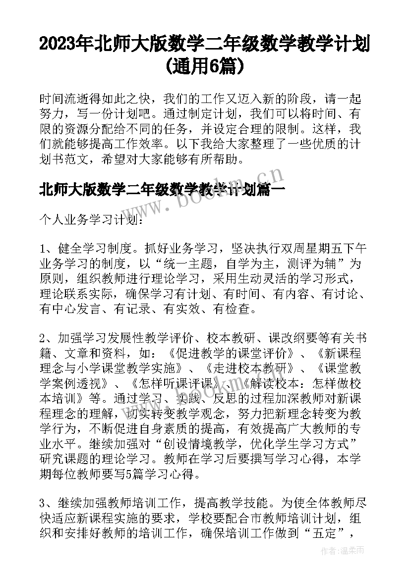 2023年北师大版数学二年级数学教学计划(通用6篇)