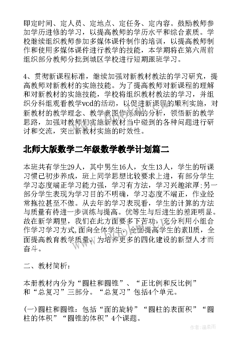 2023年北师大版数学二年级数学教学计划(通用6篇)