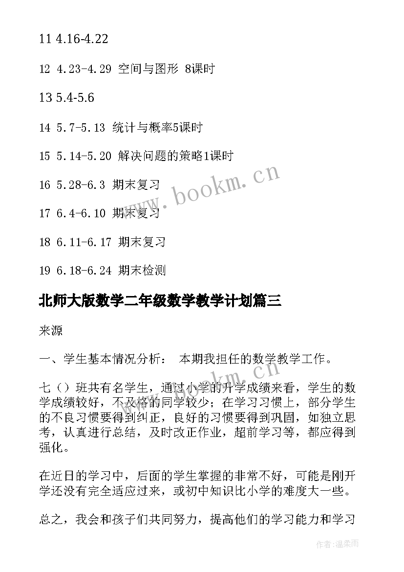 2023年北师大版数学二年级数学教学计划(通用6篇)