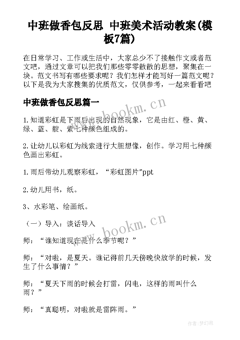 中班做香包反思 中班美术活动教案(模板7篇)