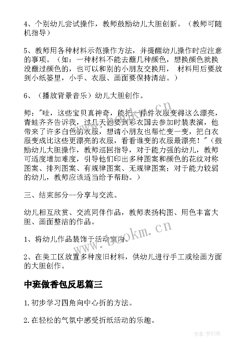 中班做香包反思 中班美术活动教案(模板7篇)