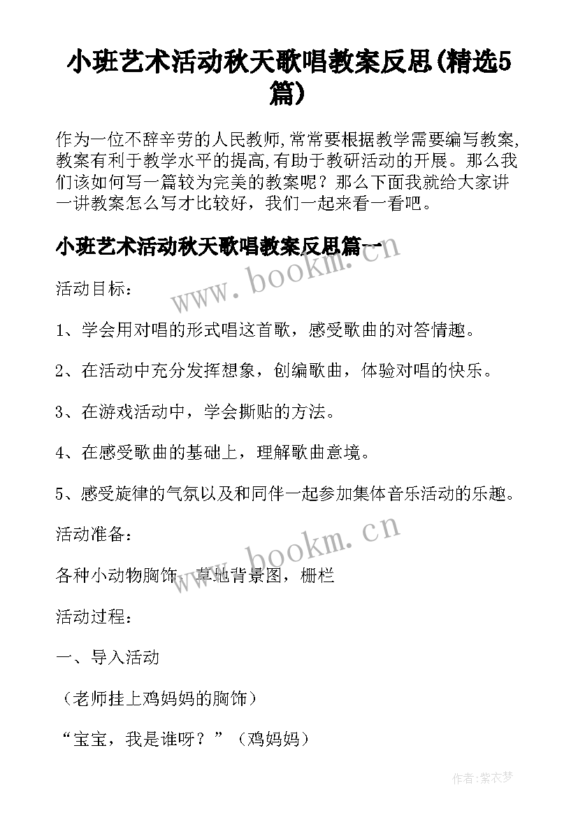 小班艺术活动秋天歌唱教案反思(精选5篇)