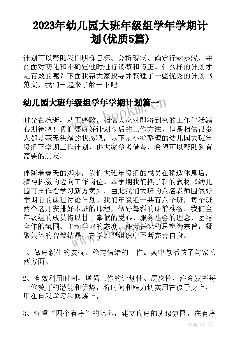 2023年幼儿园大班年级组学年学期计划(优质5篇)