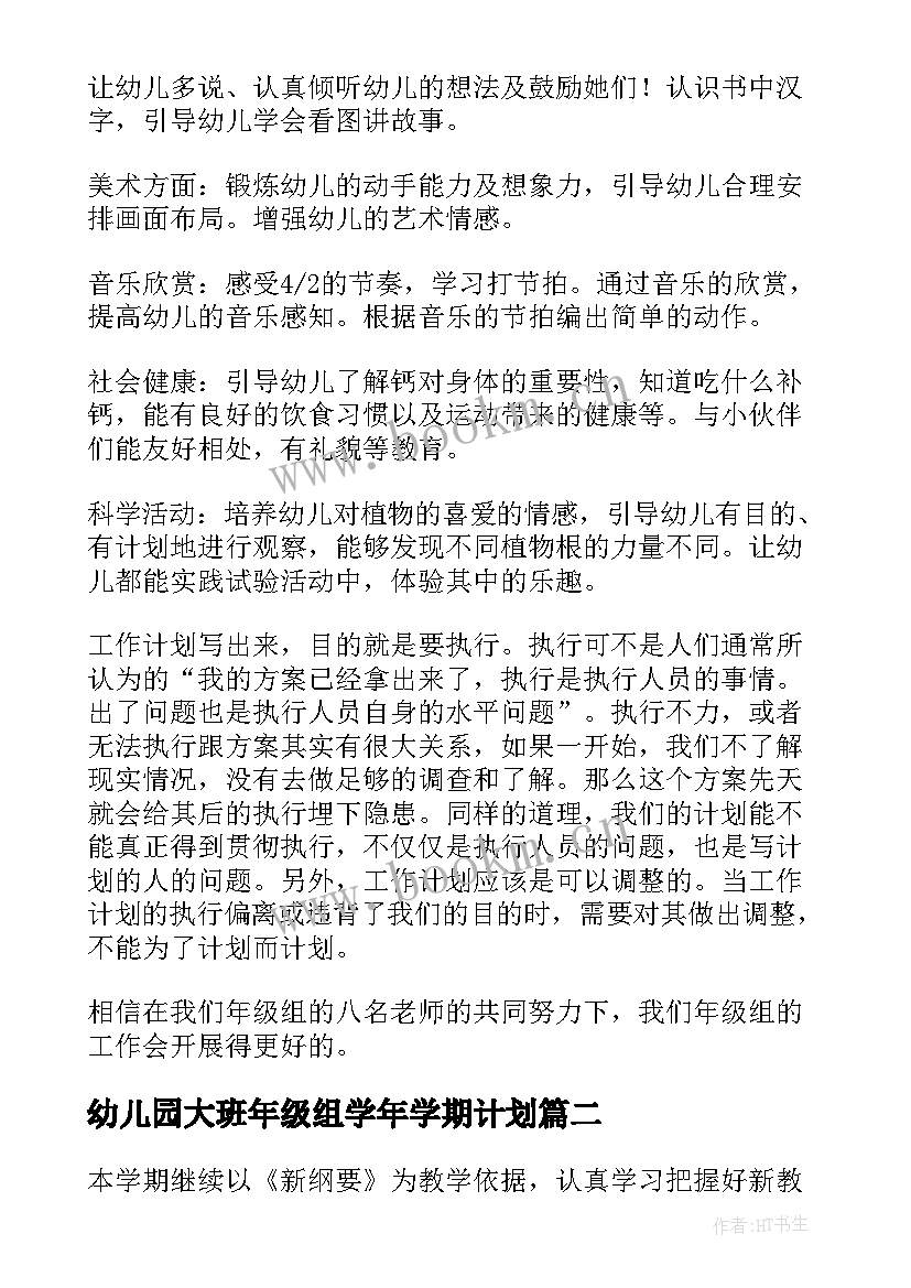 2023年幼儿园大班年级组学年学期计划(优质5篇)