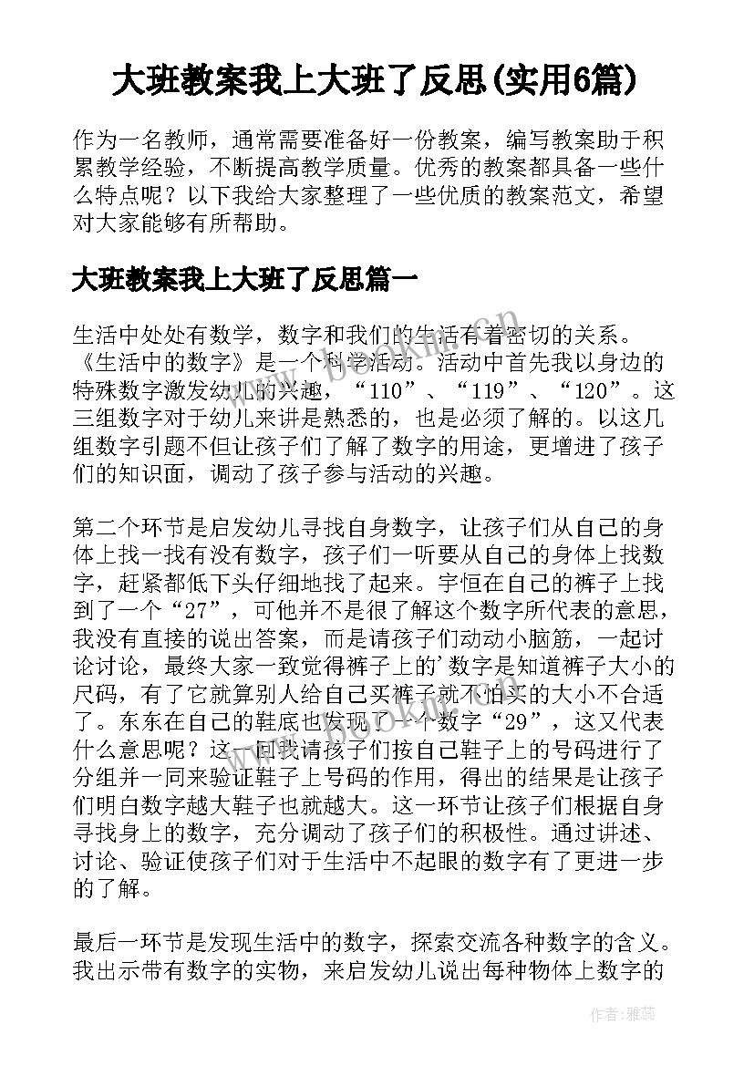 大班教案我上大班了反思(实用6篇)