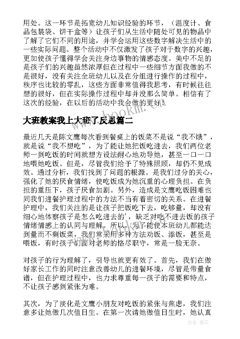 大班教案我上大班了反思(实用6篇)