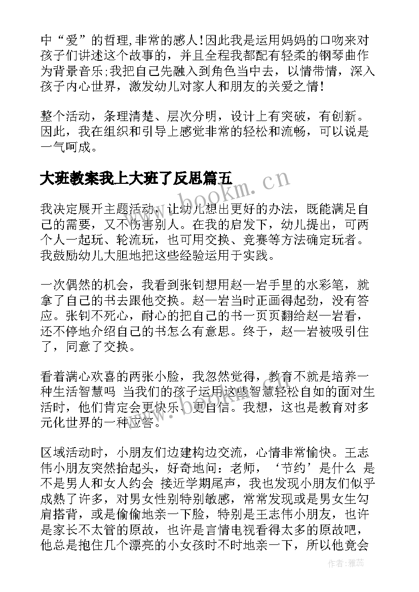 大班教案我上大班了反思(实用6篇)