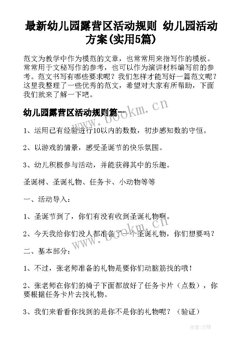 最新幼儿园露营区活动规则 幼儿园活动方案(实用5篇)