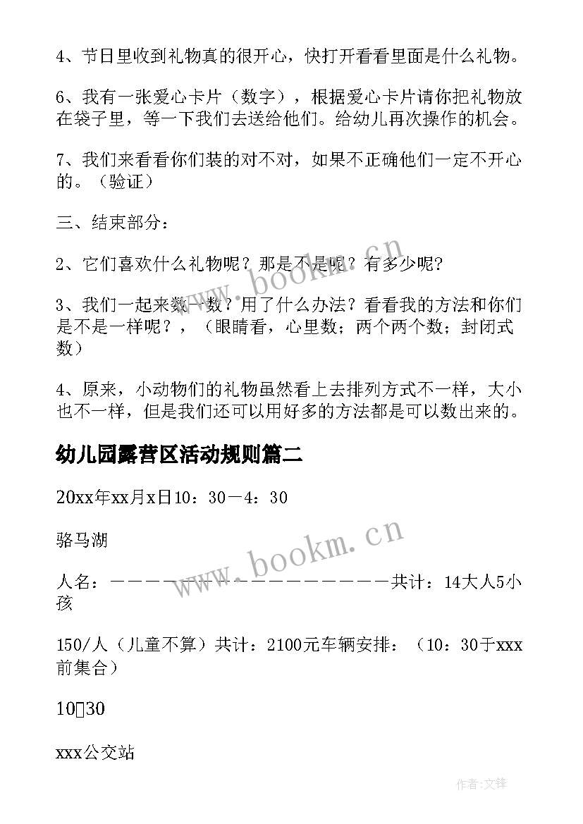 最新幼儿园露营区活动规则 幼儿园活动方案(实用5篇)