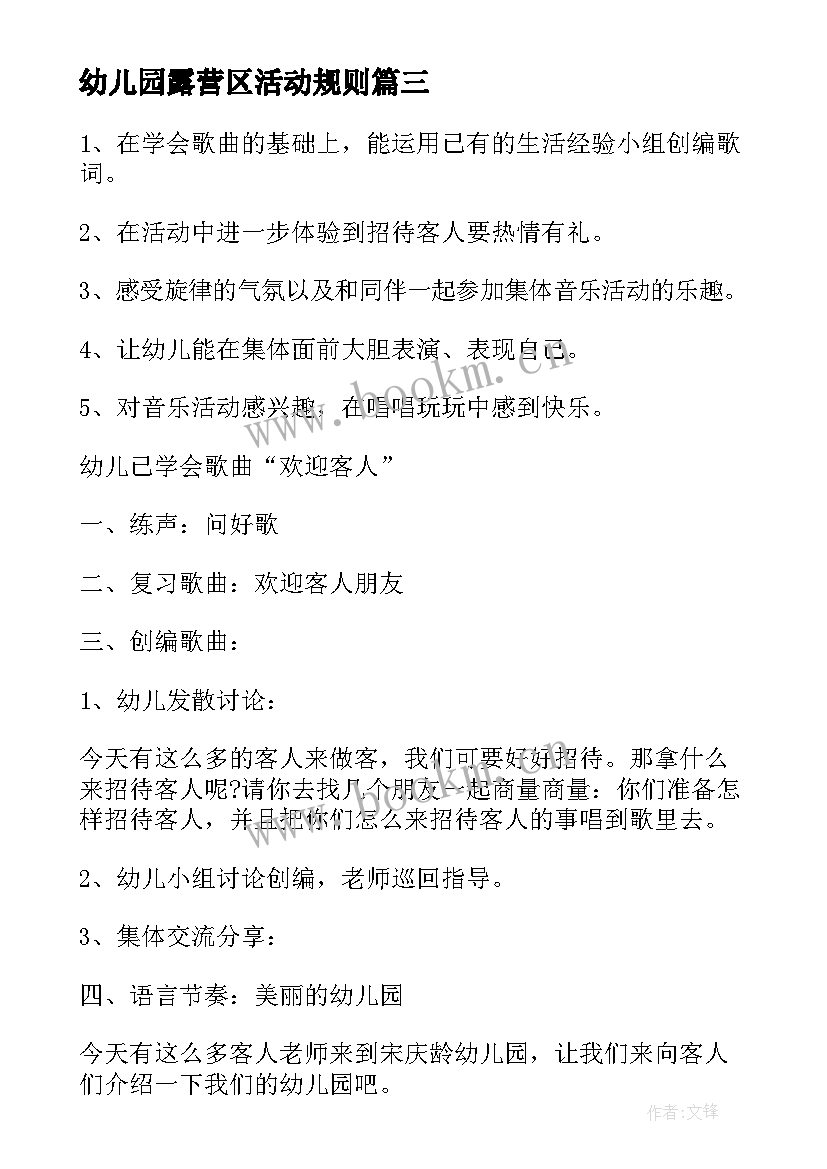 最新幼儿园露营区活动规则 幼儿园活动方案(实用5篇)