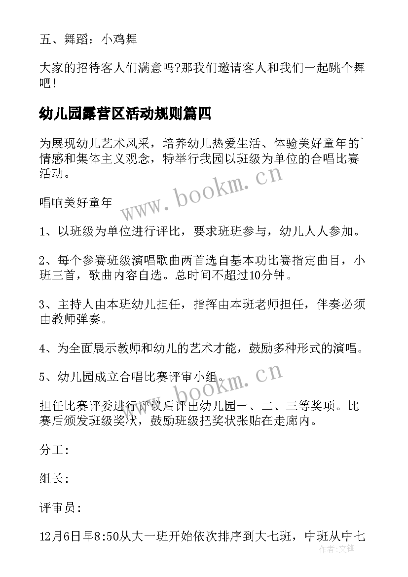 最新幼儿园露营区活动规则 幼儿园活动方案(实用5篇)