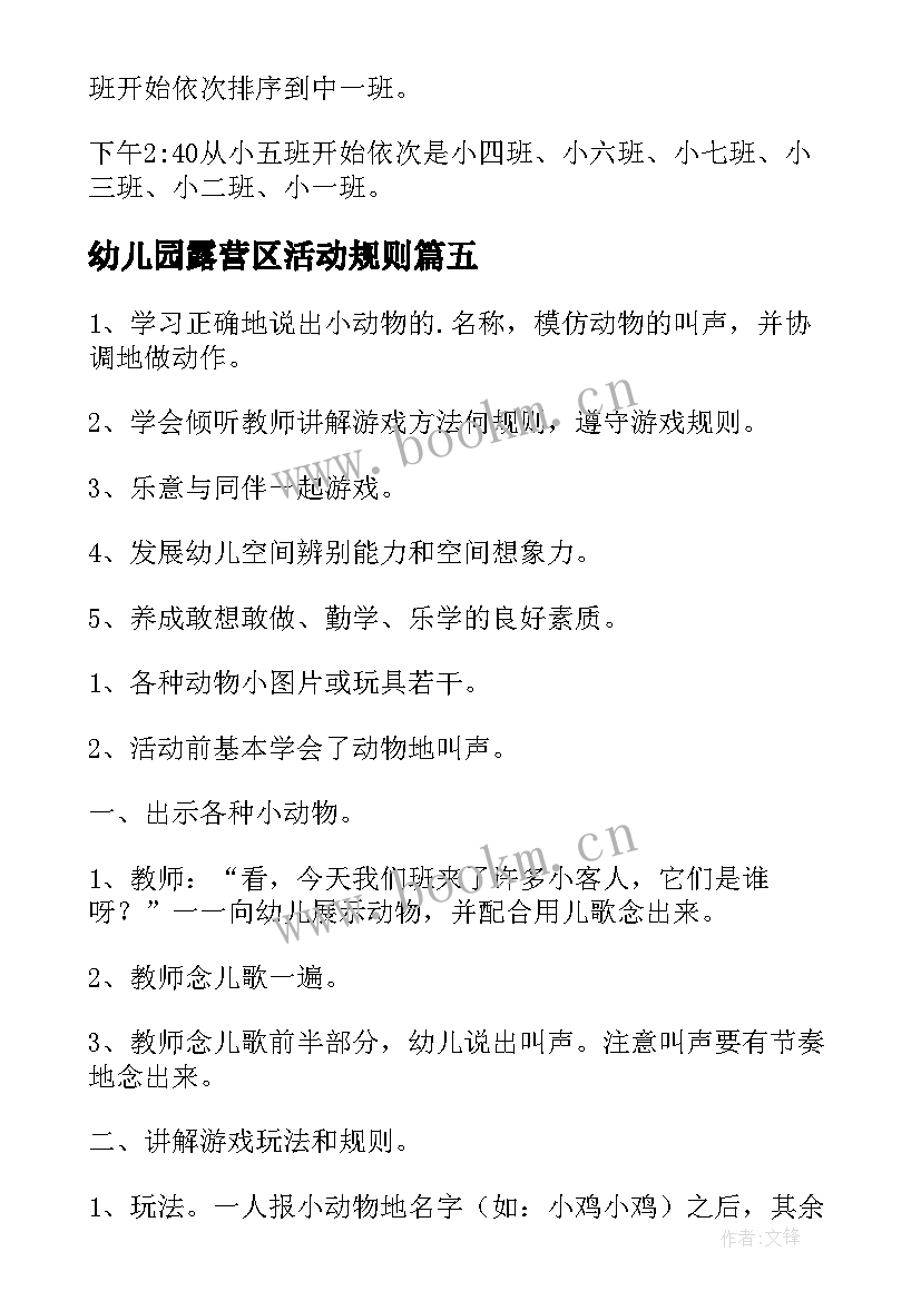 最新幼儿园露营区活动规则 幼儿园活动方案(实用5篇)