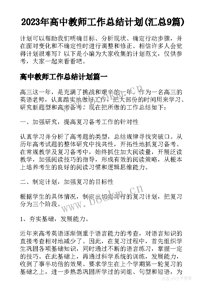 2023年高中教师工作总结计划(汇总9篇)