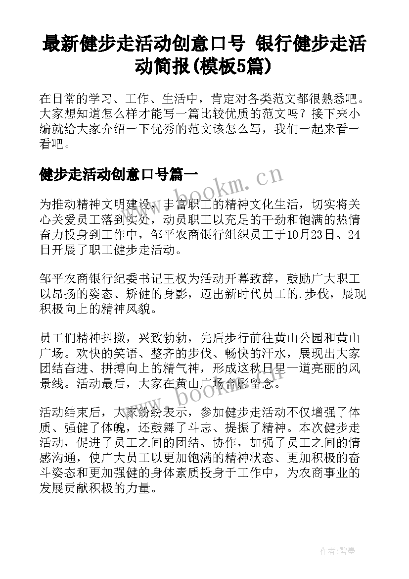 最新健步走活动创意口号 银行健步走活动简报(模板5篇)