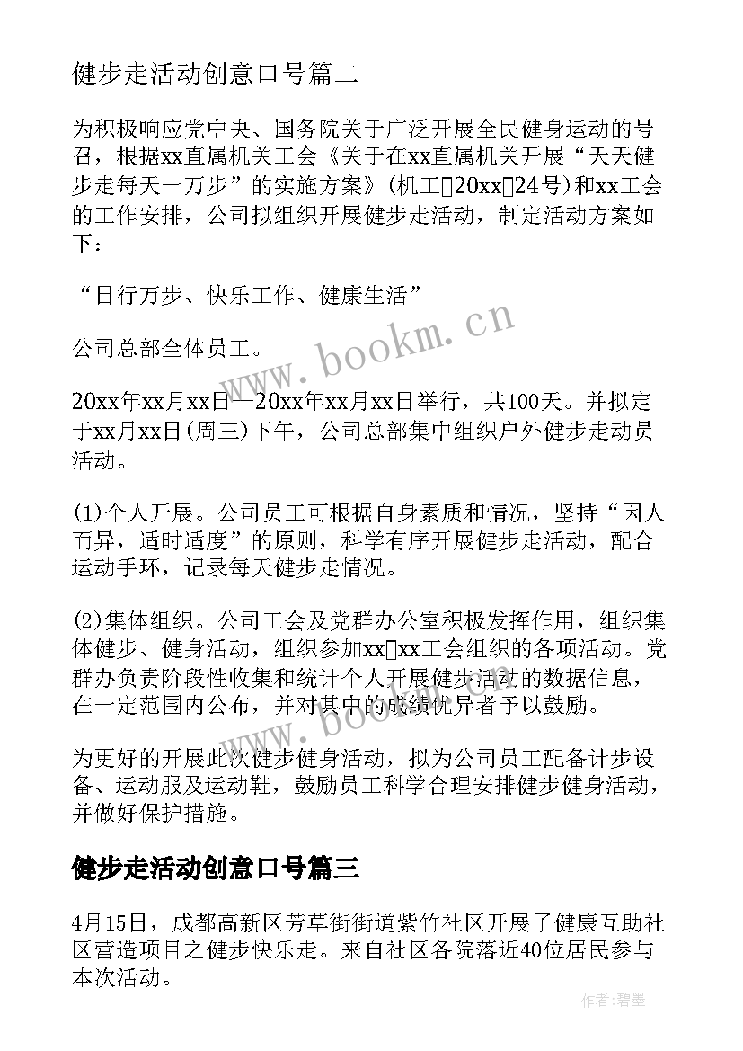 最新健步走活动创意口号 银行健步走活动简报(模板5篇)