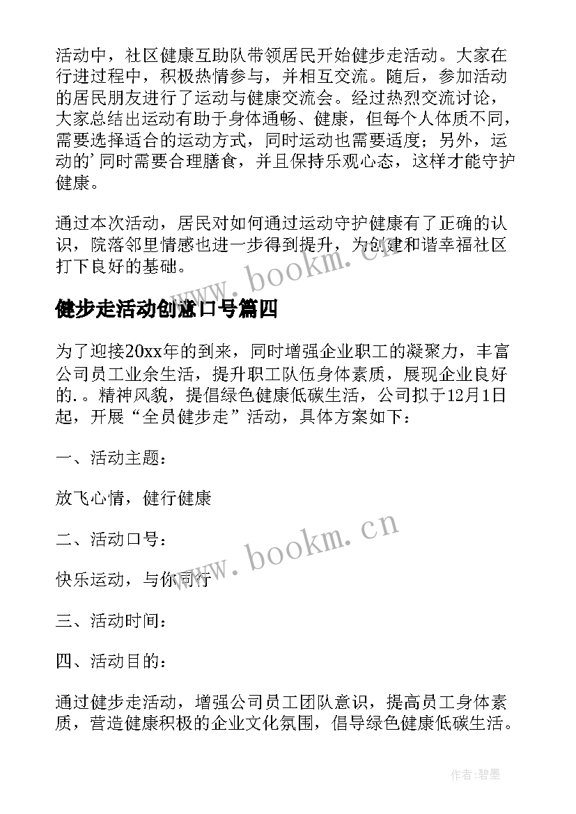 最新健步走活动创意口号 银行健步走活动简报(模板5篇)