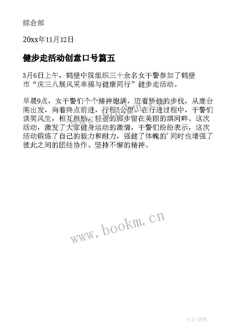 最新健步走活动创意口号 银行健步走活动简报(模板5篇)