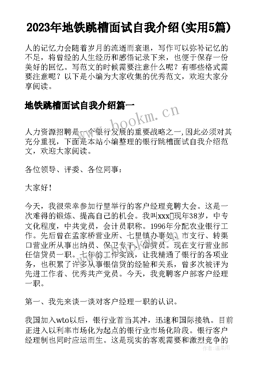 2023年地铁跳槽面试自我介绍(实用5篇)